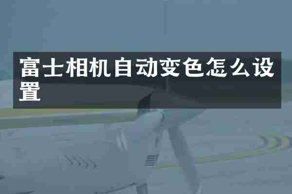 富士相机自动变色怎么设置