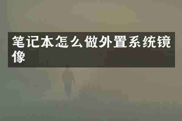 笔记本怎么做外置系统镜像