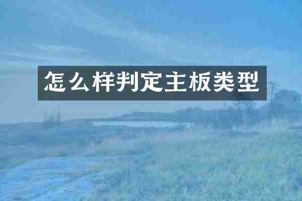 怎么样判定主板类型