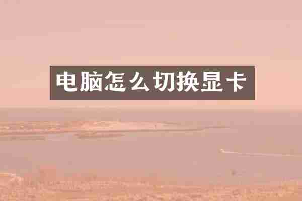 电脑怎么切换显卡