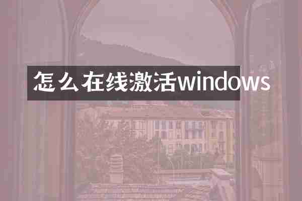 怎么在线激活windows