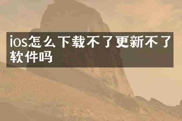 ios怎么下载不了更新不了软件吗