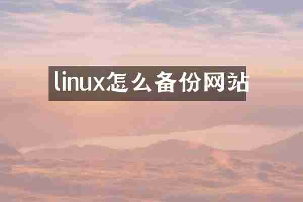 linux怎么备份网站