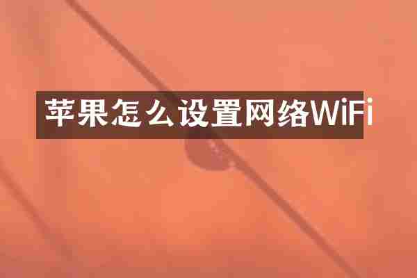 苹果怎么设置网络WiFi