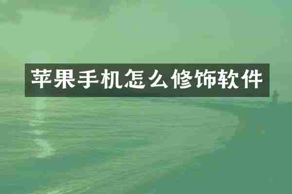 苹果手机怎么修饰软件