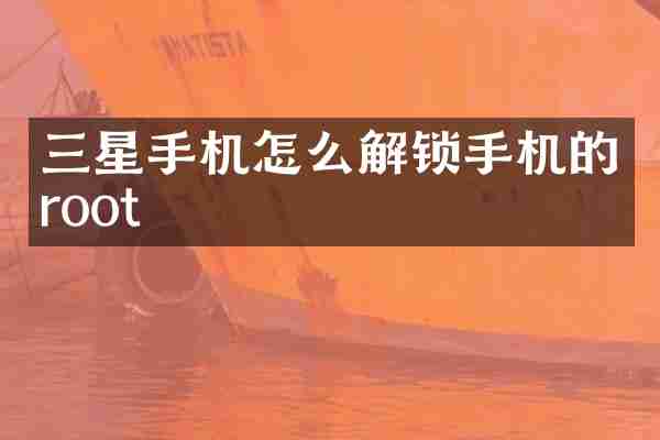 三星手机怎么解锁手机的root