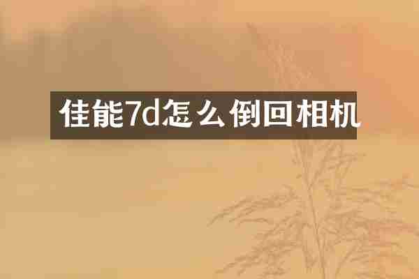 佳能7d怎么倒回相机