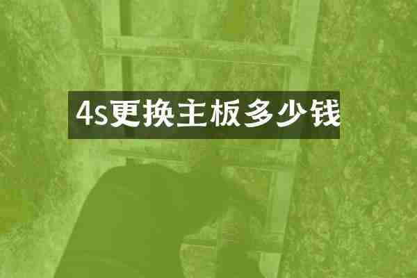 4s更换主板多少钱