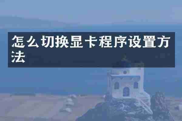 怎么切换显卡程序设置方法