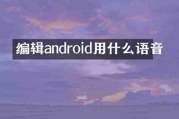 编辑android用什么语音