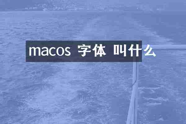 macos 字体 叫什么