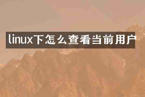 linux下怎么查看当前用户