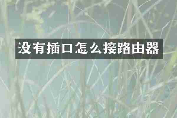 没有插口怎么接路由器