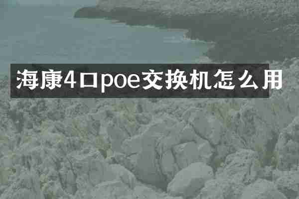 海康4口poe交换机怎么用