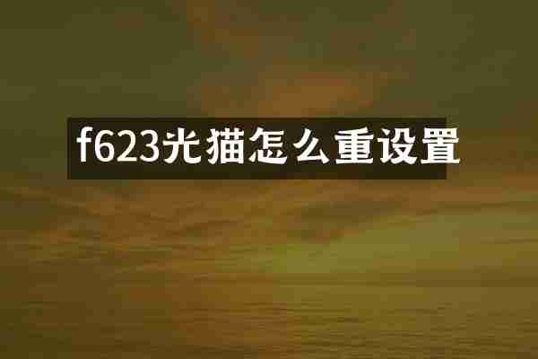 f623光猫怎么重设置
