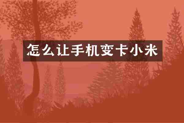 怎么让手机变卡小米
