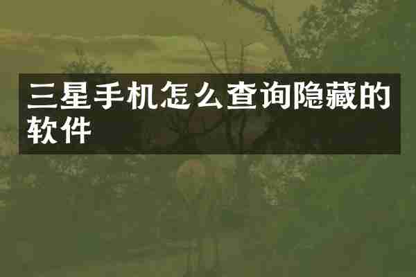 三星手机怎么查询隐藏的软件