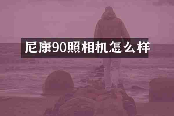 尼康90照相机怎么样