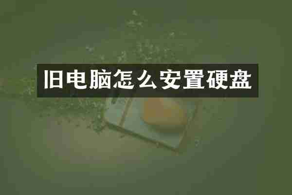 旧电脑怎么安置硬盘