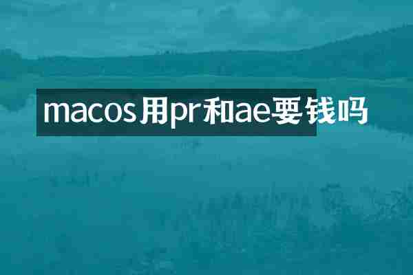 macos用pr和ae要钱吗