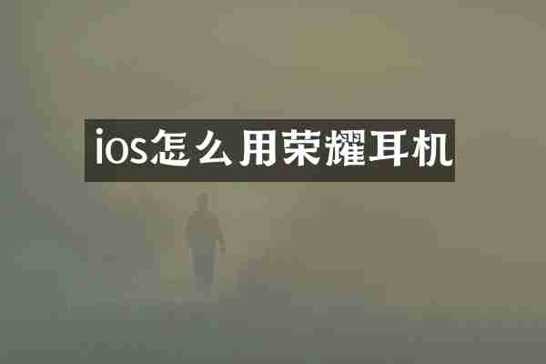 ios怎么用荣耀耳机