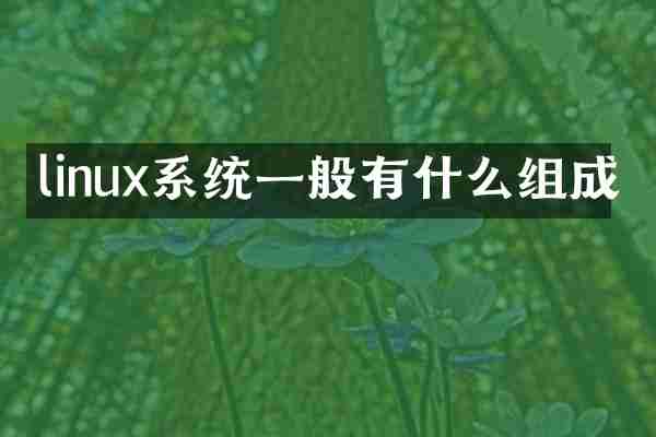 linux系统一般有什么组成