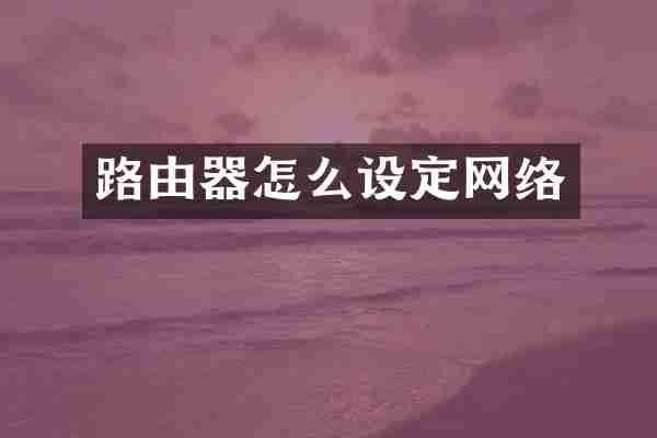 路由器怎么设定网络