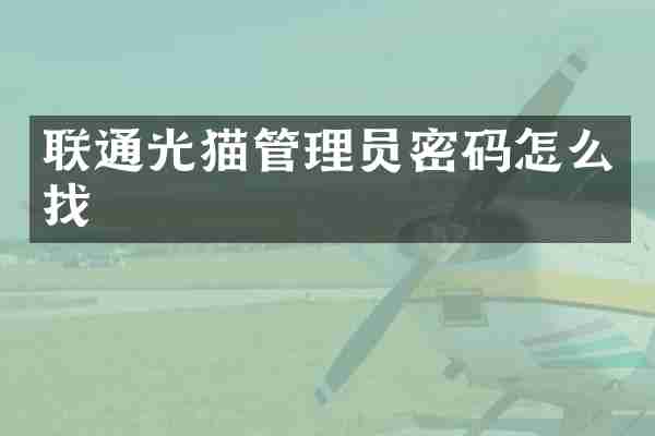 联通光猫管理员密码怎么找