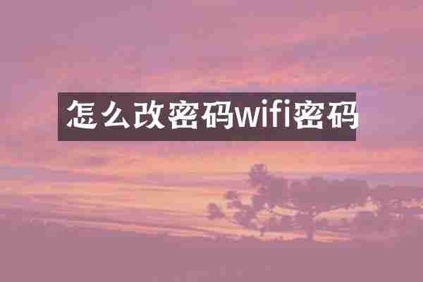 怎么改密码wifi密码