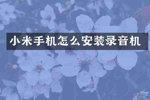 小米手机怎么安装录音机