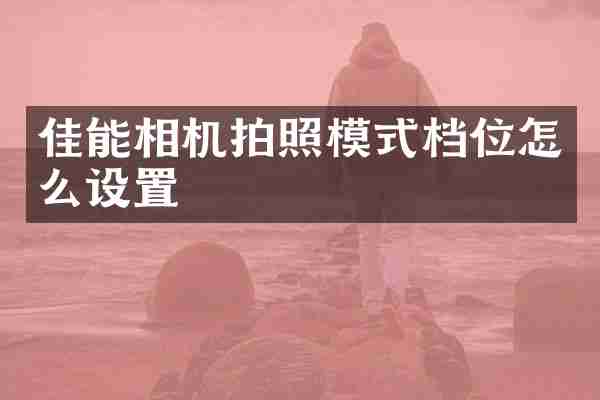 佳能相机拍照模式档位怎么设置