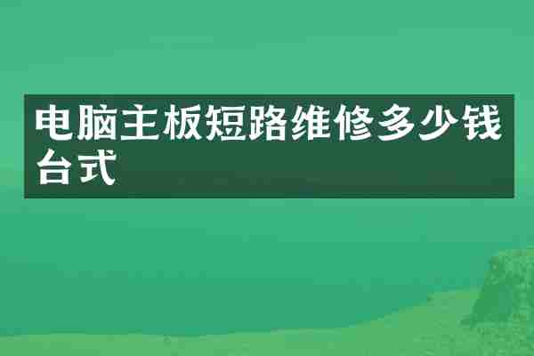 电脑主板短路维修多少钱台式