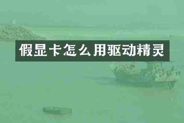 假显卡怎么用驱动精灵