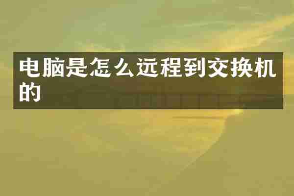 电脑是怎么远程到交换机的