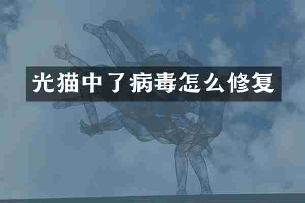 光猫中了病毒怎么修复
