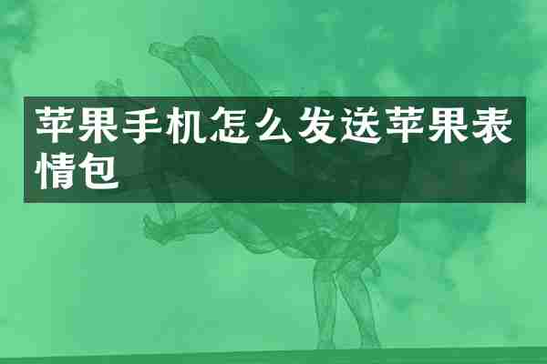 苹果手机怎么发送苹果表情包