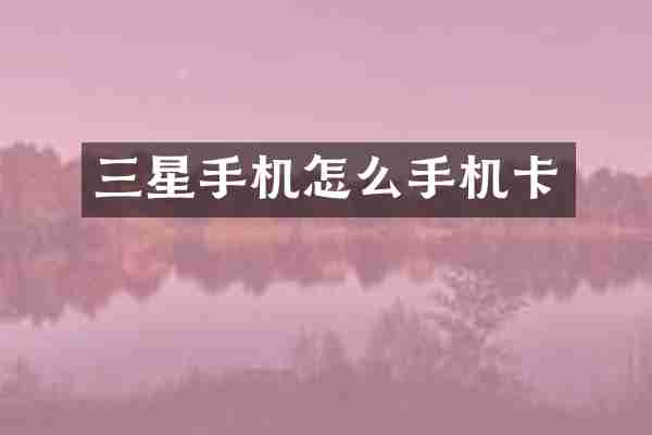 三星手机怎么手机卡