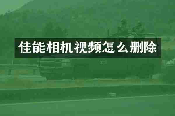 佳能相机视频怎么删除