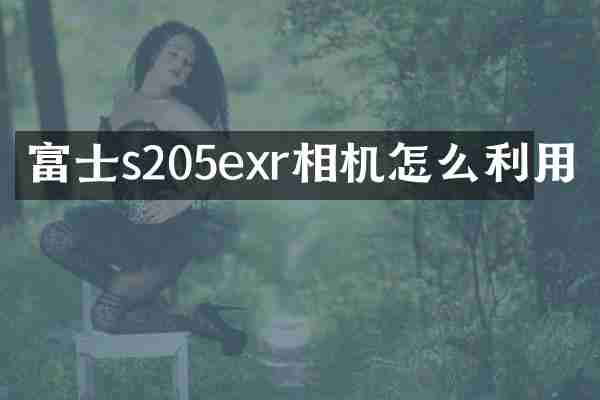 富士s205exr相机怎么利用