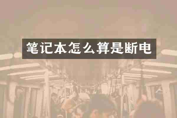 笔记本怎么算是断电
