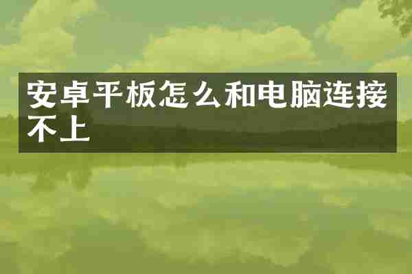 安卓平板怎么和电脑连接不上