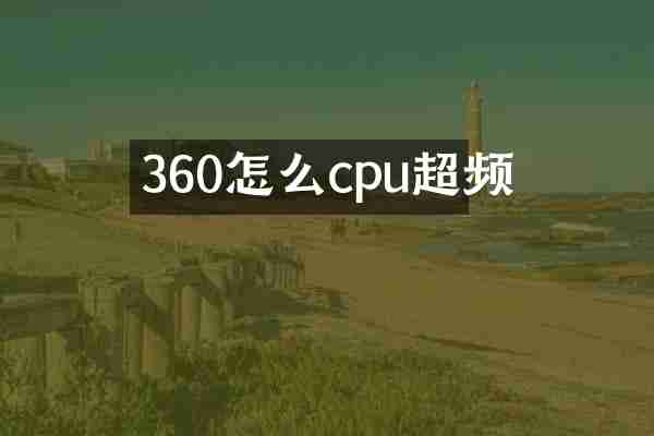 360怎么cpu超频