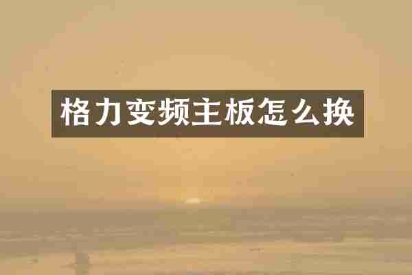 格力变频主板怎么换