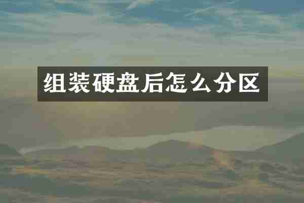 组装硬盘后怎么分区