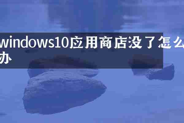 windows10应用商店没了怎么办