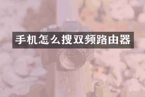 手机怎么搜双频路由器