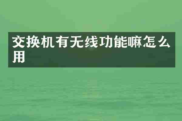 交换机有无线功能嘛怎么用