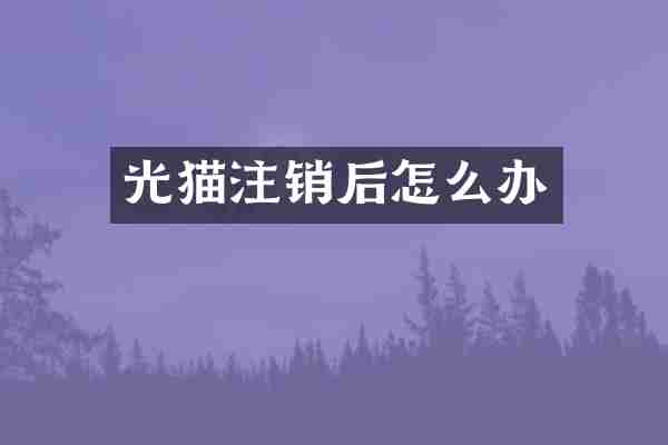 光猫注销后怎么办