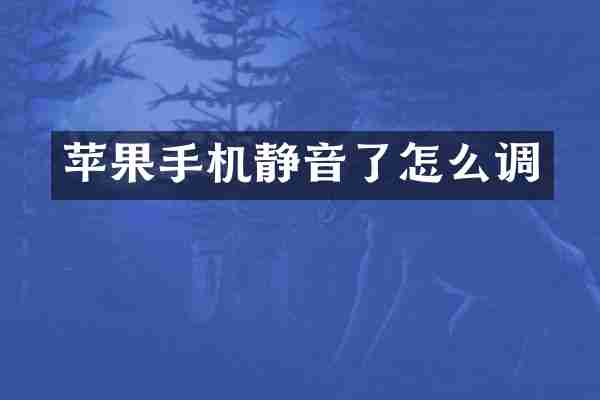 苹果手机静音了怎么调