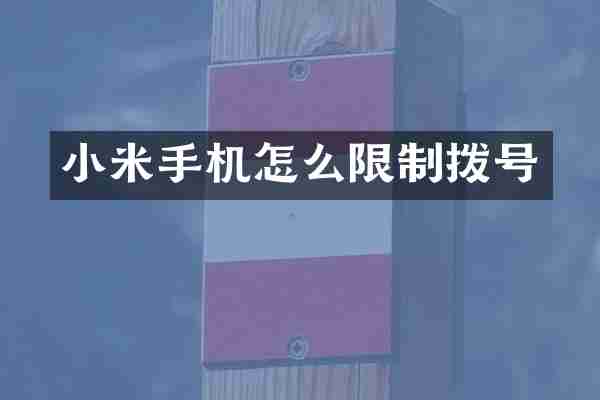 小米手机怎么限制拨号